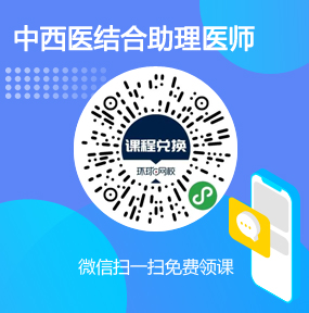 环球网校中西医结合助理医师免费试听