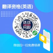 翻译资格(英语)